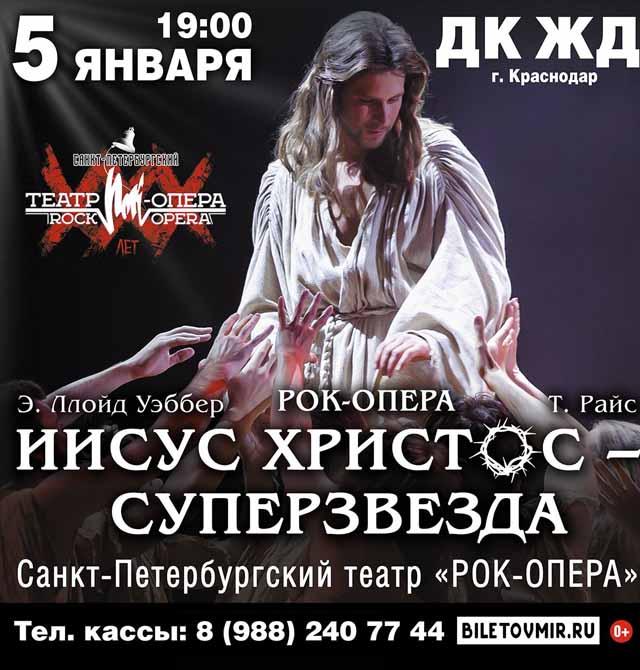 Краснодар 💫 Иисус Христос-суперзвезда! Рок-Опера - пт, 5 января 2024 в ...