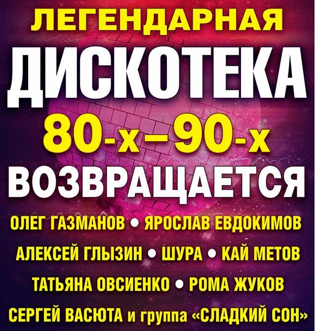 Дискотека 80 90 фото