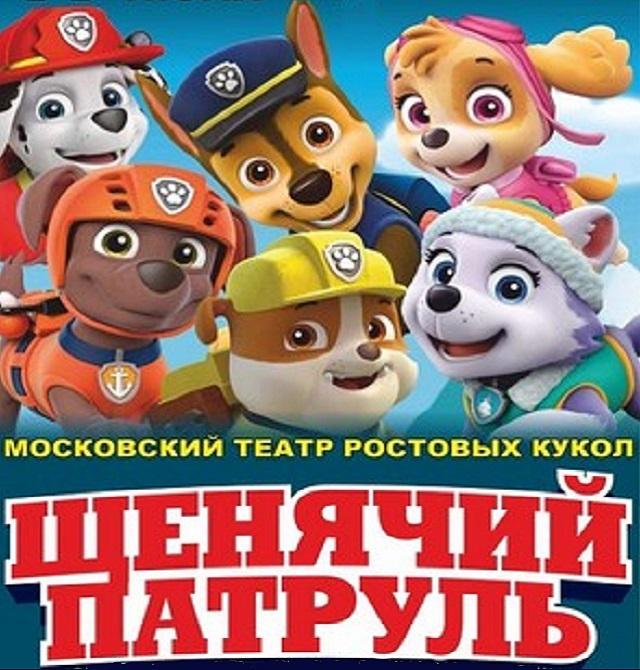 Московский театр ростовых кукол с шоу «Щенячий патруль» в Краснодаре Московский театр ростовых кукол с шоу «Щенячий патруль» в Краснодаре