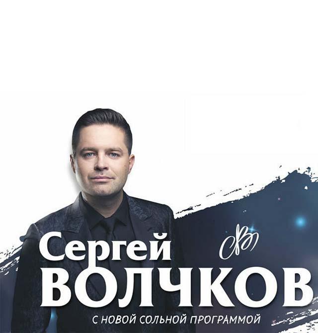 Сергей Волчков с новой сольной программой Сергей Волчков с новой сольной программой