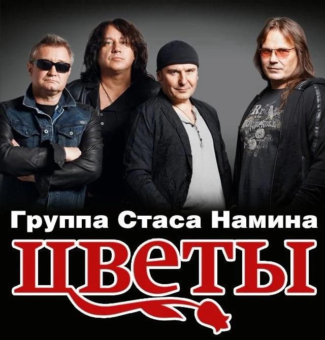Стас Намин. Группа «Цветы» в Краснодаре Стас Намин. Группа «Цветы» в Краснодаре
