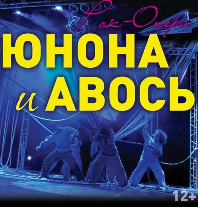 Рок-опера театра Алексея Рыбникова Юнона и Авось