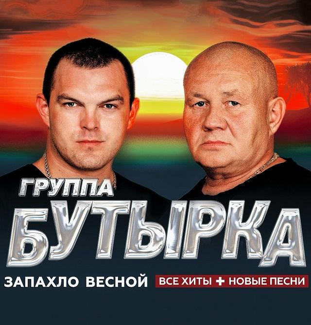 Концерт группы «Бутырка»