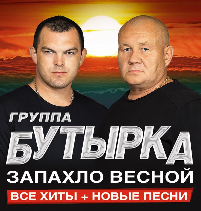 Концерт группы «Бутырка»