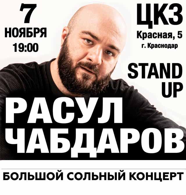 Расул Чабдаров stand-up концерт