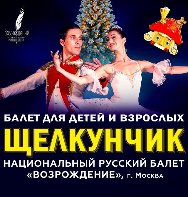 Балет Щелкунчик
