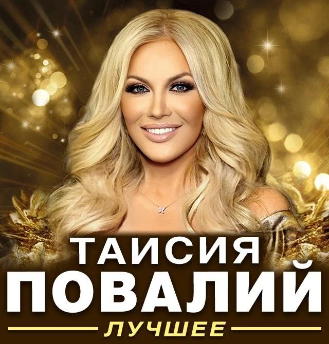 Концерт Таисии Павалий Концерт Таисии Павалий