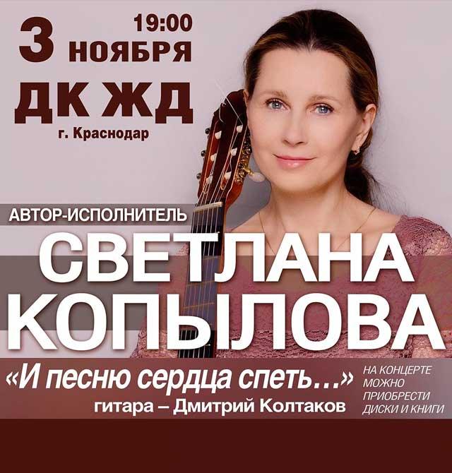Концерт Светлана Копылова