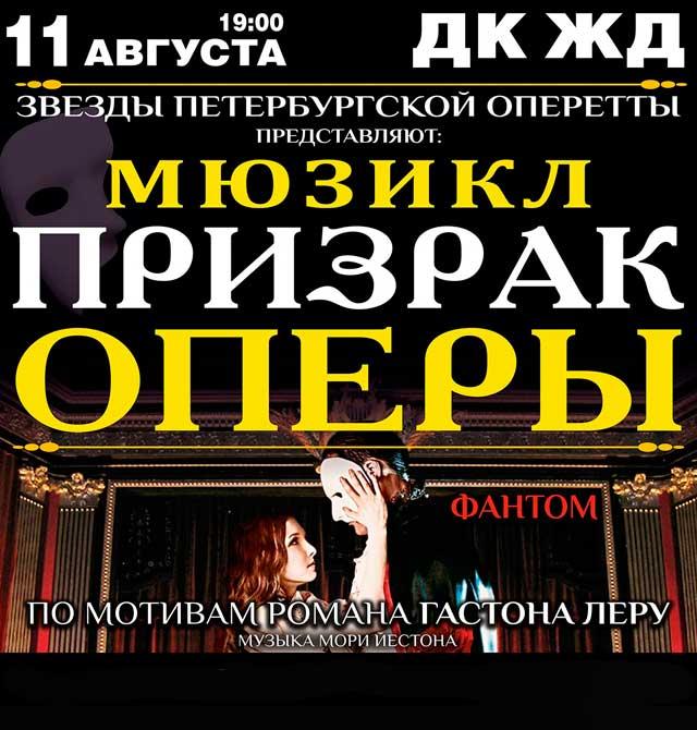 Мюзикл «Призрак оперы» в Краснодаре