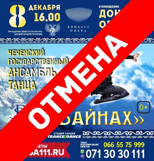 Отмена концерта ансамбля «Вайнах» в Донецке! Возвраты билетов в кассах! Приносим свои извинения. Отмена концерта ансамбля «Вайнах» в Донецке! Возвраты билетов в кассах! Приносим свои извинения.