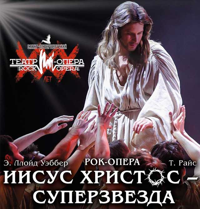 Рок-опера “Иисус Христос — суперзвезда”
