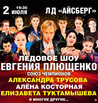 Ледовое шоу «Союз чемпионов» в Сочи