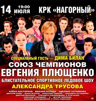 Ледовое шоу «Союз чемпионов» Евгения Плющенко