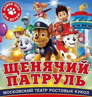 Московский театр ростовых кукол с шоу «Щенячий патруль» в Краснодаре