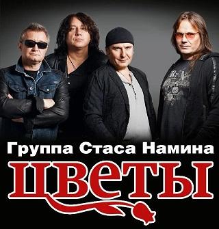 Стас Намин. Группа «Цветы» в Краснодаре