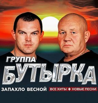 Концерт группы «Бутырка»