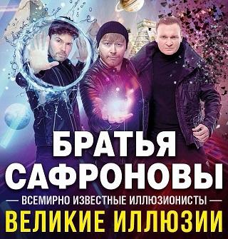Иллюзионное шоу братьев Сафроновых