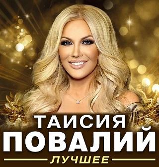 Концерт Таисии Павалий