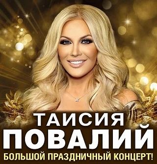 Концерт Таисии Павалий