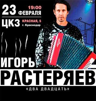 Билеты на концерт Игоря Рятеряева