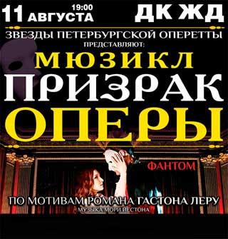 Мюзикл «Призрак оперы» в Краснодаре