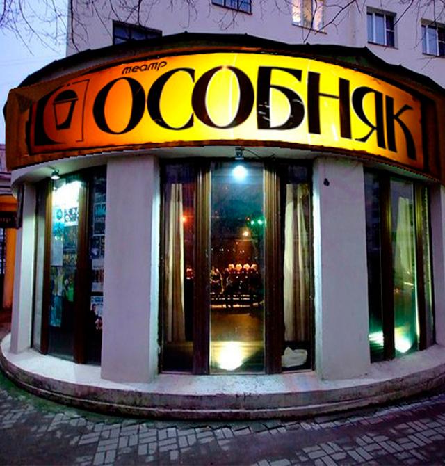 Театр «Особняк» Театр «Особняк»
