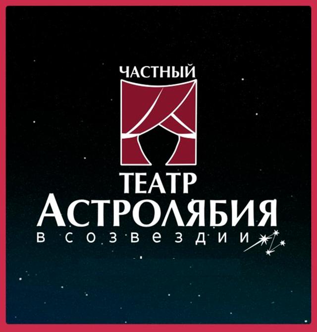 Частный Театр «Астролябия» Частный Театр «Астролябия»