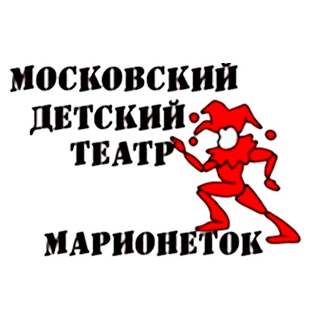 Московский Детский театр марионеток