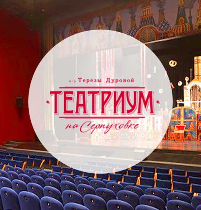 Театриум на Серпуховке п/р Терезы Дуровой